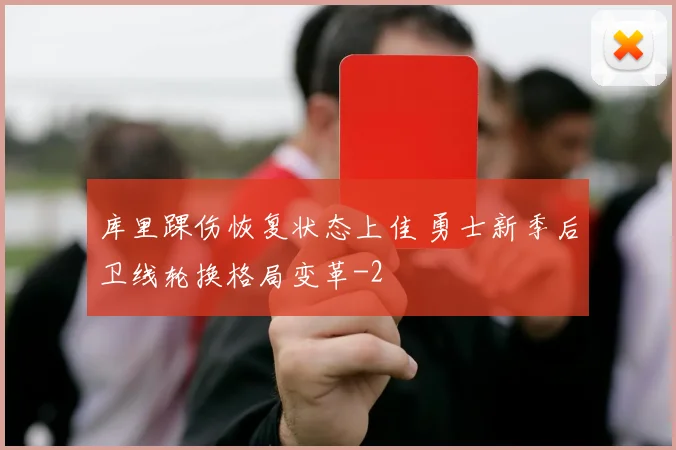 库里踝伤恢复状态上佳 勇士新季后卫线轮换格局变革