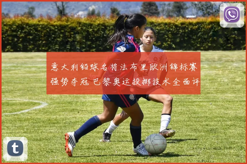 意大利铅球名将法布里欧洲锦标赛强势夺冠 巴黎奥运投掷技术全面评估