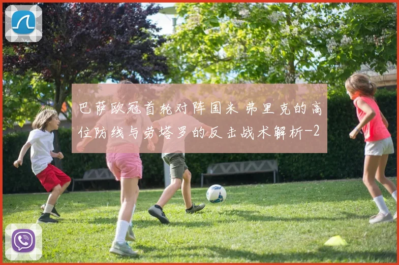 巴萨欧冠首轮对阵国米 弗里克的高位防线与劳塔罗的反击战术解析