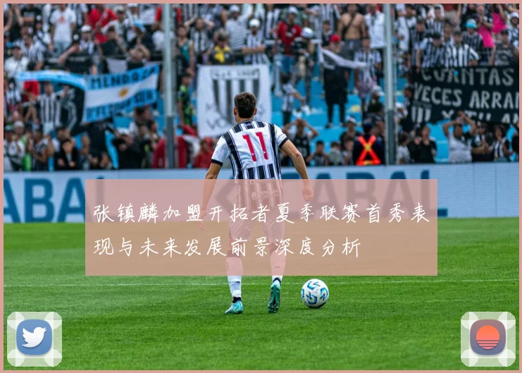 张镇麟加盟开拓者夏季联赛首秀表现与未来发展前景深度分析