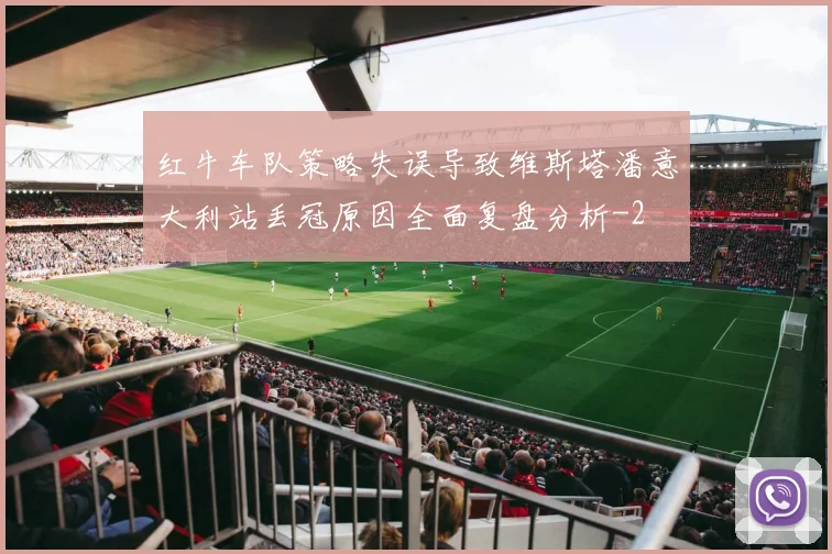 红牛车队策略失误导致维斯塔潘意大利站丢冠原因全面复盘分析