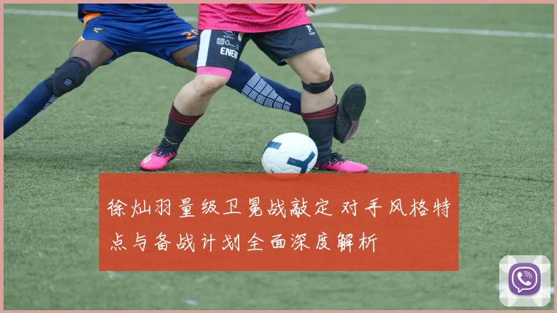 徐灿羽量级卫冕战敲定 对手风格特点与备战计划全面深度解析