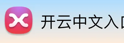 开云中文入口 Logo
